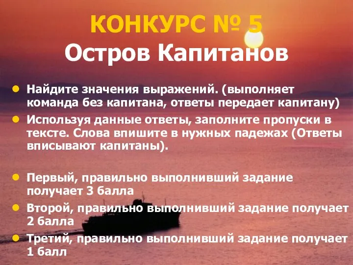 КОНКУРС № 5 Остров Капитанов Найдите значения выражений. (выполняет команда без