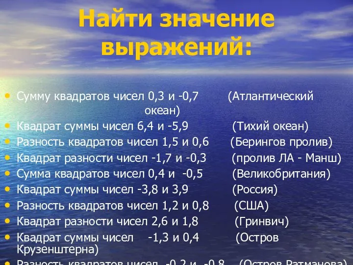 Найти значение выражений: Сумму квадратов чисел 0,3 и -0,7 (Атлантический океан)