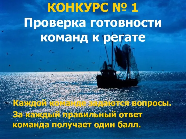 КОНКУРС № 1 Проверка готовности команд к регате Каждой команде задаются