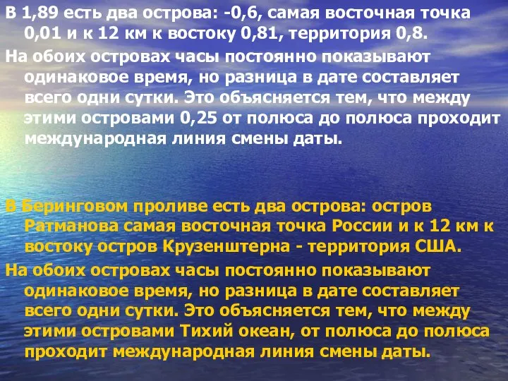 В 1,89 есть два острова: -0,6, самая восточная точка 0,01 и