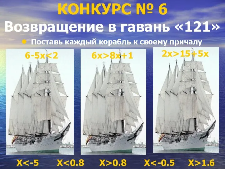 КОНКУРС № 6 Возвращение в гавань «121» Поставь каждый корабль к