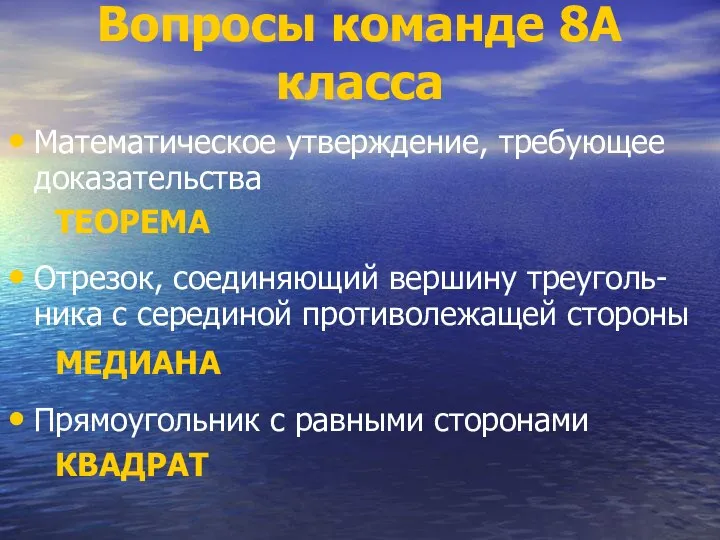 Вопросы команде 8А класса Математическое утверждение, требующее доказательства ТЕОРЕМА Отрезок, соединяющий