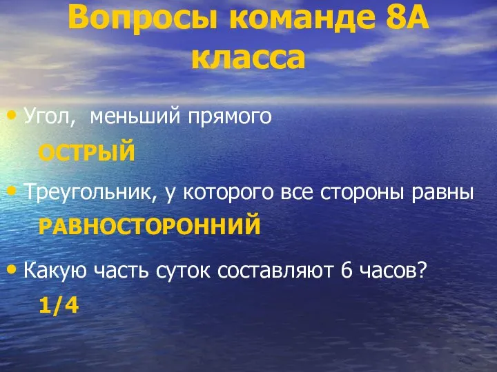 Вопросы команде 8А класса Угол, меньший прямого ОСТРЫЙ Треугольник, у которого