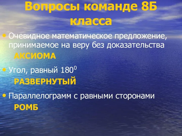 Вопросы команде 8Б класса Очевидное математическое предложение, принимаемое на веру без