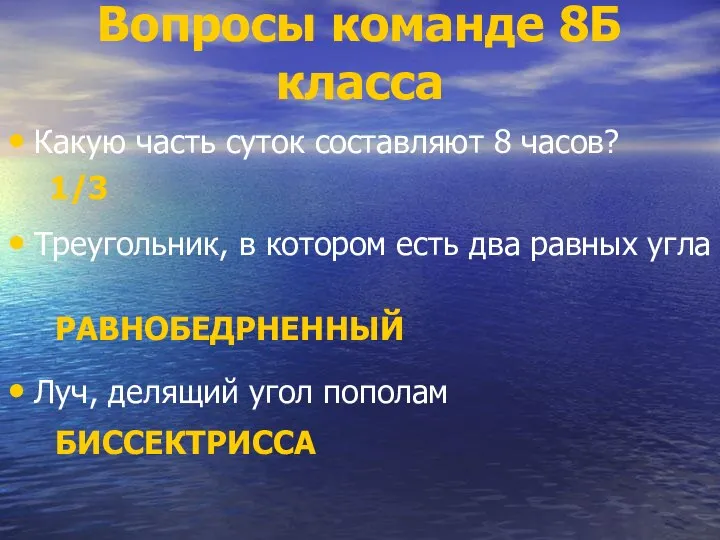 Вопросы команде 8Б класса Какую часть суток составляют 8 часов? 1/3