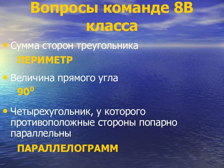 Вопросы команде 8В класса Сумма сторон треугольника ПЕРИМЕТР Величина прямого угла