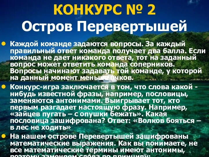 КОНКУРС № 2 Остров Перевертышей Каждой команде задаются вопросы. За каждый