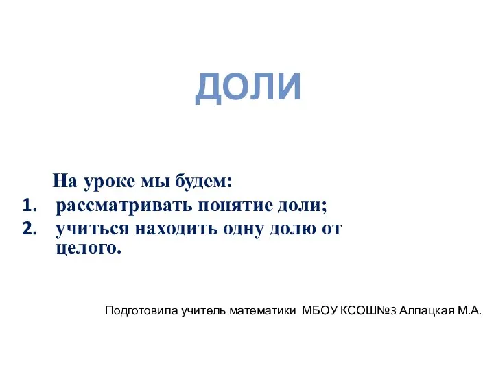 Понятие доли. Нахождение одной доли от целого