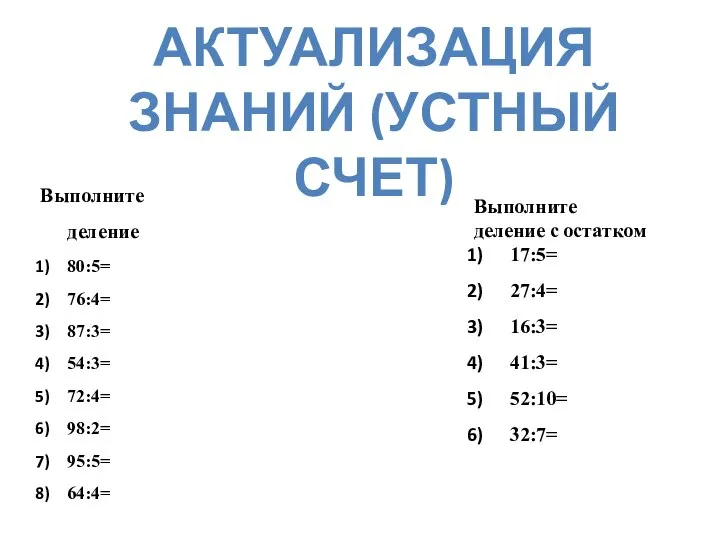 АКТУАЛИЗАЦИЯ ЗНАНИЙ (УСТНЫЙ СЧЕТ) Выполните деление 80:5= 76:4= 87:3= 54:3= 72:4=