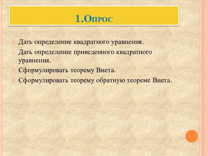 1.Опрос Дать определение квадратного уравнения. Дать определение приведенного квадратного уравнения. Сформулировать