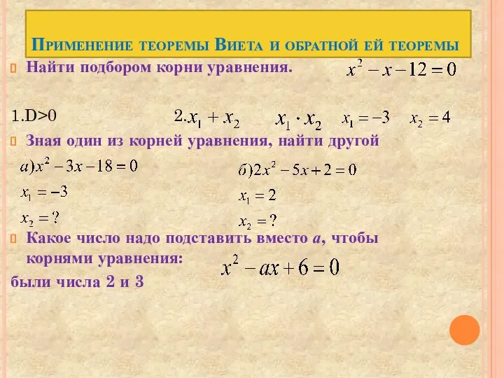 Применение теоремы Виета и обратной ей теоремы Найти подбором корни уравнения.