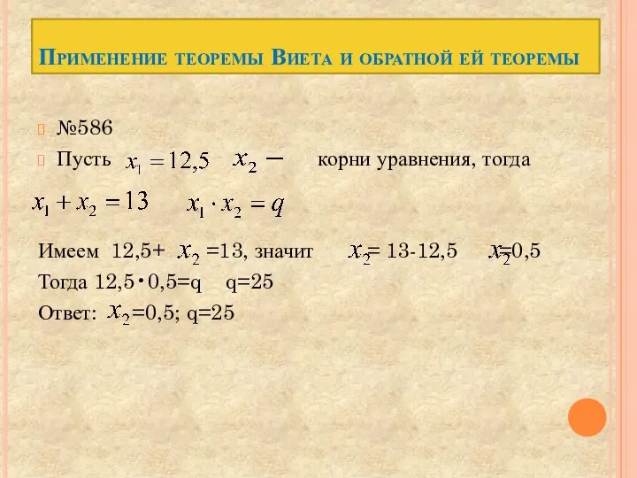 Применение теоремы Виета и обратной ей теоремы №586 Пусть корни уравнения,