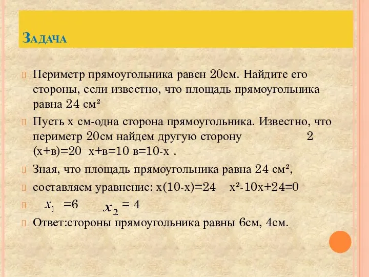 Задача Периметр прямоугольника равен 20см. Найдите его стороны, если известно, что