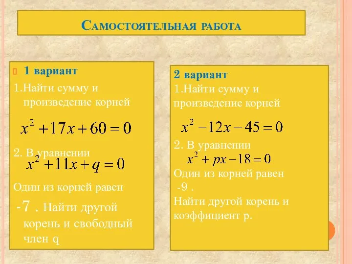 Самостоятельная работа 1 вариант 1.Найти сумму и произведение корней 2. В