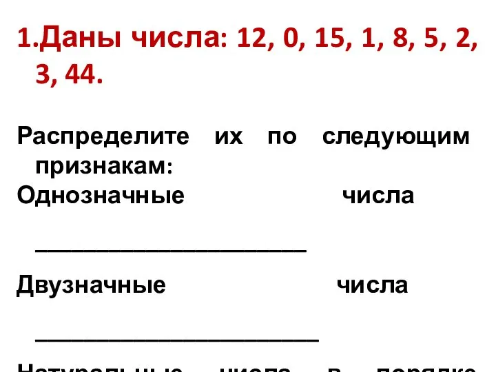 1.Даны числа: 12, 0, 15, 1, 8, 5, 2, 3, 44.