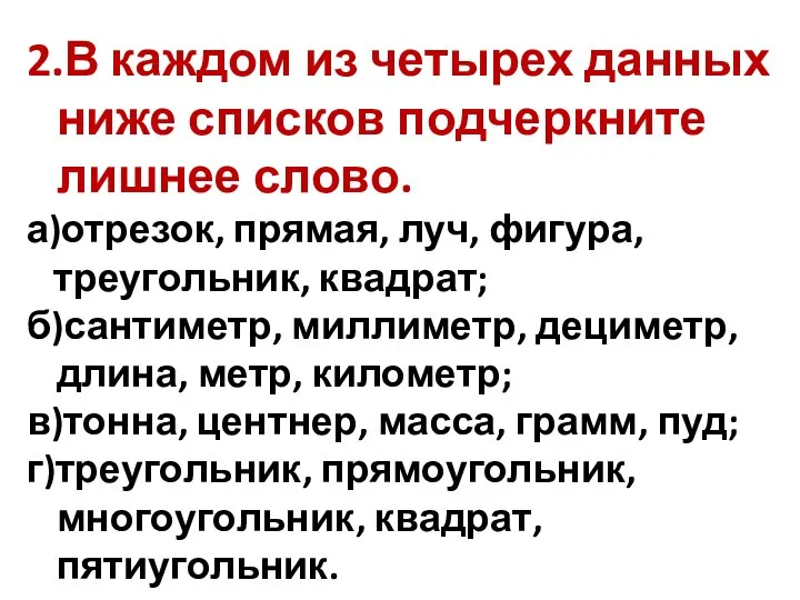 2.В каждом из четырех данных ниже списков подчеркните лишнее слово. а)отрезок,