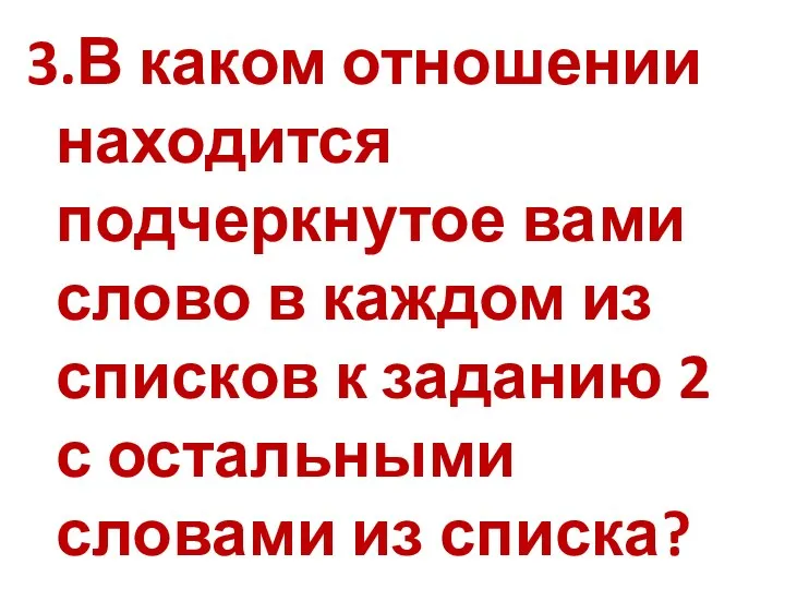 3.В каком отношении находится подчеркнутое вами слово в каждом из списков