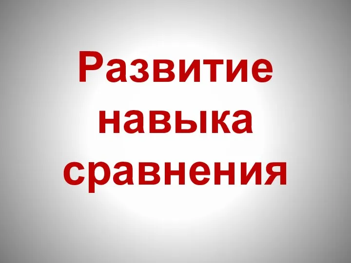 Развитие навыка сравнения