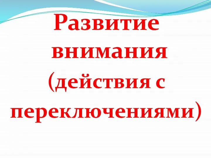 Развитие внимания (действия с переключениями)