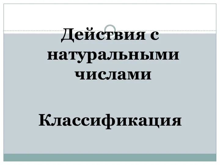 Действия с натуральными числами Классификация