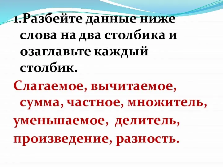 1.Разбейте данные ниже слова на два столбика и озаглавьте каждый столбик.