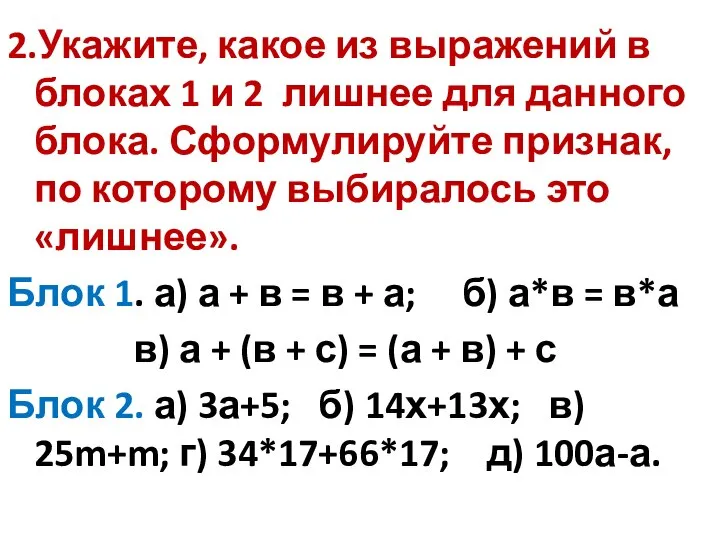 2.Укажите, какое из выражений в блоках 1 и 2 лишнее для