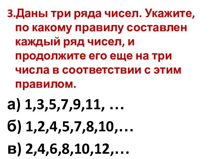 3.Даны три ряда чисел. Укажите, по какому правилу составлен каждый ряд