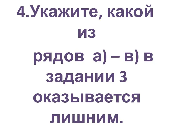 4.Укажите, какой из рядов а) – в) в задании 3 оказывается лишним.