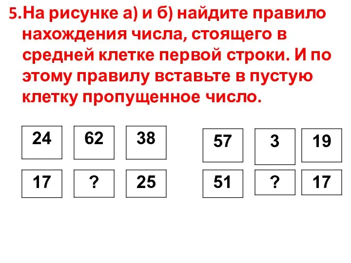 5.На рисунке а) и б) найдите правило нахождения числа, стоящего в