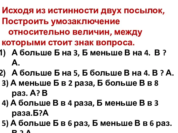 Исходя из истинности двух посылок, Построить умозаключение относительно величин, между которыми