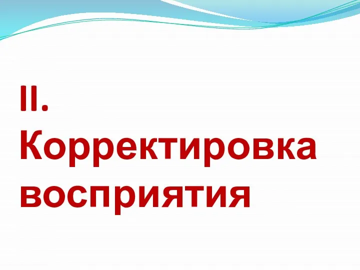 II.Корректировка восприятия