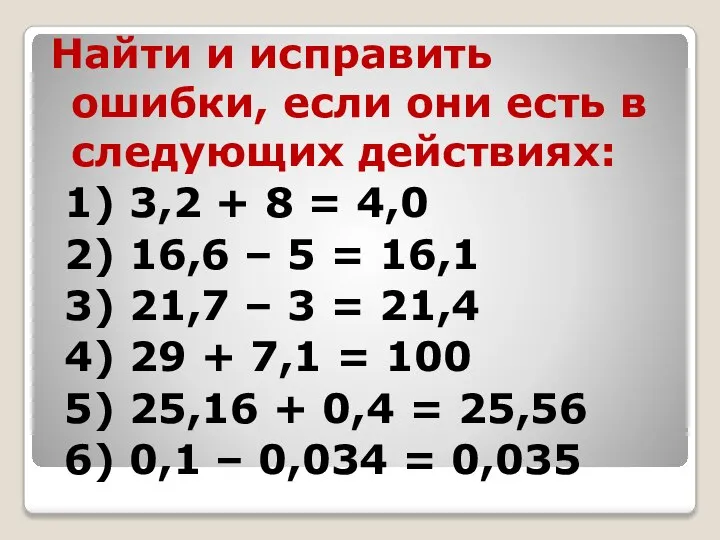 Найти и исправить ошибки, если они есть в следующих действиях: 1)