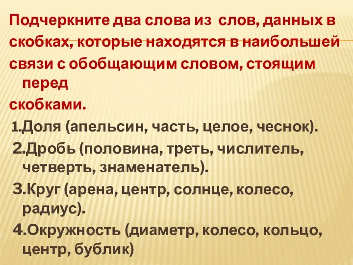 Подчеркните два слова из слов, данных в скобках, которые находятся в