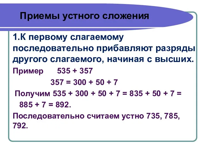 Приемы устного сложения 1.К первому слагаемому последовательно прибавляют разряды другого слагаемого,