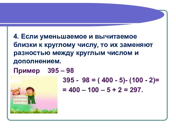 4. Если уменьшаемое и вычитаемое близки к круглому числу, то их