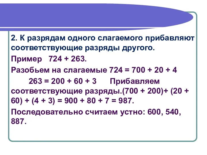 2. К разрядам одного слагаемого прибавляют соответствующие разряды другого. Пример 724