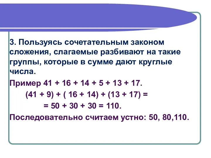 3. Пользуясь сочетательным законом сложения, слагаемые разбивают на такие группы, которые