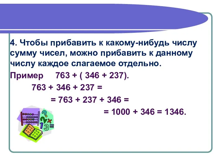 4. Чтобы прибавить к какому-нибудь числу сумму чисел, можно прибавить к