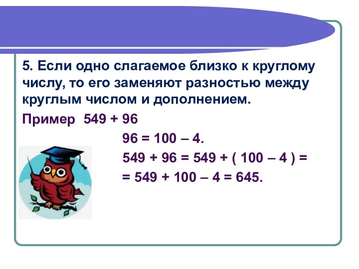 5. Если одно слагаемое близко к круглому числу, то его заменяют