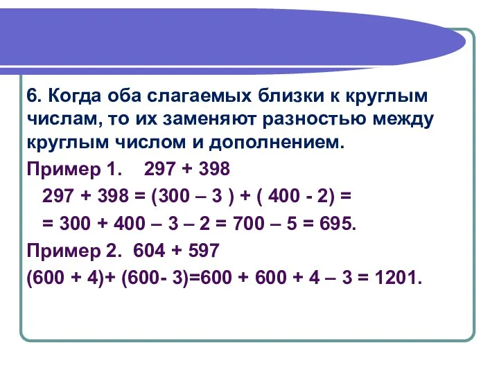 6. Когда оба слагаемых близки к круглым числам, то их заменяют