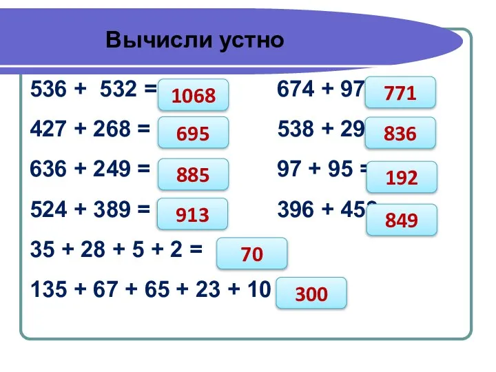 Вычисли устно 536 + 532 = 674 + 97 = 427