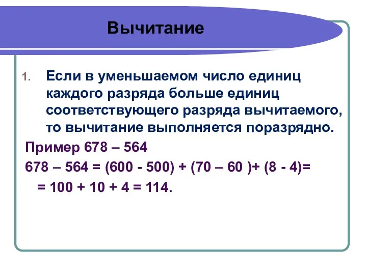 Вычитание Если в уменьшаемом число единиц каждого разряда больше единиц соответствующего