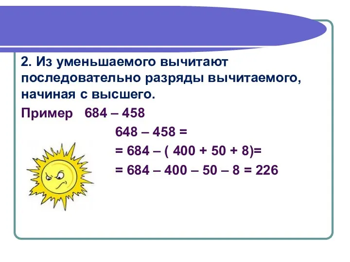 2. Из уменьшаемого вычитают последовательно разряды вычитаемого, начиная с высшего. Пример