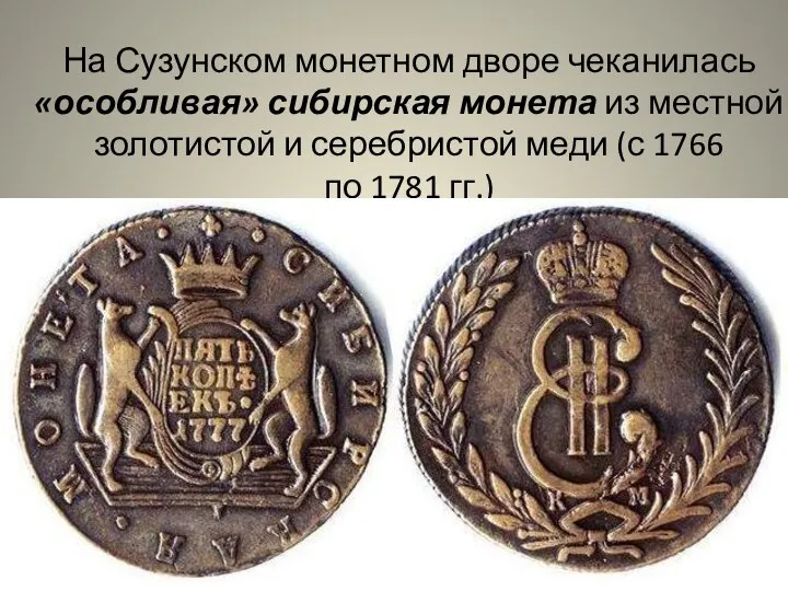 На Сузунском монетном дворе чеканилась «особливая» сибирская монета из местной золотистой