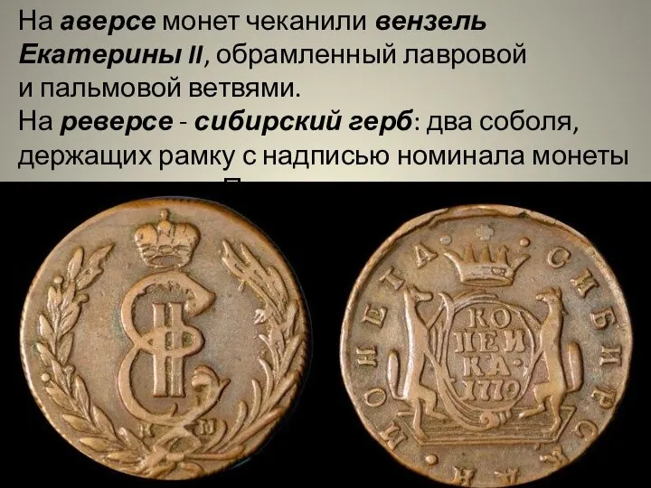 На аверсе монет чеканили вензель Екатерины II, обрамленный лавровой и пальмовой