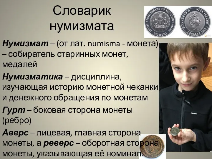 Словарик нумизмата Нумизмат – (от лат. numisma - монета) – собиратель