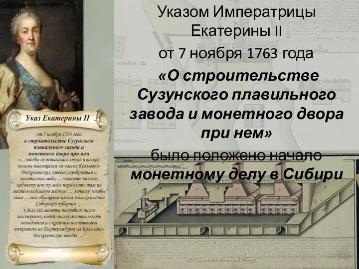 Указом Императрицы Екатерины II от 7 ноября 1763 года «О строительстве