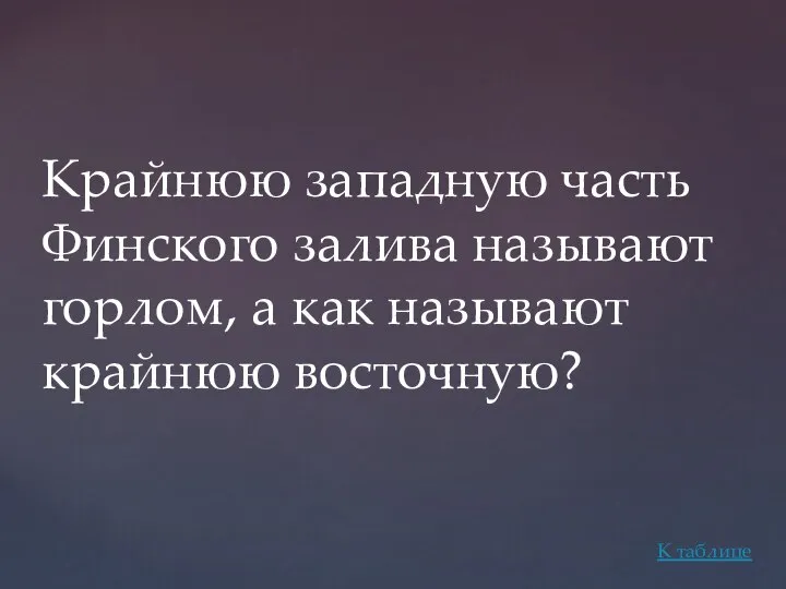 Крайнюю западную часть Финского залива называют горлом, а как называют крайнюю восточную? К таблице