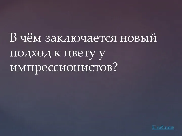 В чём заключается новый подход к цвету у импрессионистов? К таблице