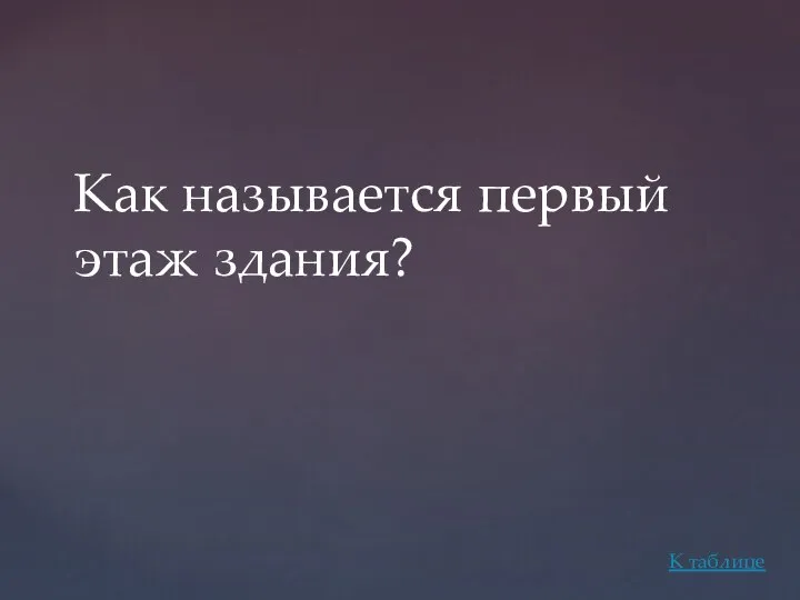 Как называется первый этаж здания? К таблице